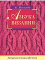 Азбука вязания