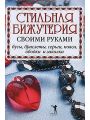 Стильная бижутерия своими руками. Бусы, браслеты, серьги, пояса, ободки и заколки Стильная бижутерия своими руками. Бусы, браслеты, серьги, пояса, ободки и заколки