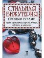 Стильная бижутерия своими руками. Бусы, браслеты, серьги, пояса, ободки и заколки