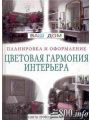 Цветовая гармония интерьера