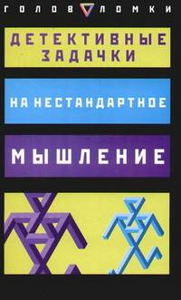 Детективные задачки на нестандартное мышление Детективные задачки на нестандартное мышление
