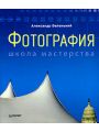 Фотография. Школа мастерства