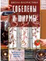 Гобелены и ширмы. Школа флористики. Гобелены и ширмы. Школа флористики.