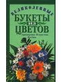 Искусство составления букетов. Великолепные букеты из цветов.