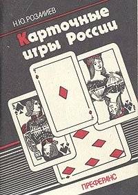 Карточные игры России. Преферанс Карточные игры России. Преферанс