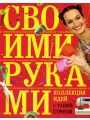 Коллекция идей с Ташей Строгой. Своими руками Коллекция идей с Ташей Строгой. Своими руками