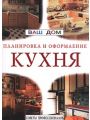 Кухня. Планировка и оформление. Советы профессионалов