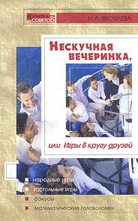 Нескучная вечеринка, или Игры в кругу друзей Нескучная вечеринка, или Игры в кругу друзей