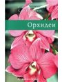 Орхидеи