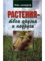 Растения — твои друзья и недруги