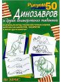 Рисуем 50 динозавров и других доисторических животных Рисуем 50 динозавров и других доисторических животных