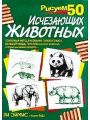 Рисуем 50 исчезающих животных Рисуем 50 исчезающих животных
