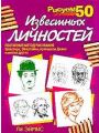 Рисуем 50 известных личностей Рисуем 50 известных личностей