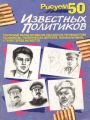 Рисуем 50 известных политиков Рисуем 50 известных политиков