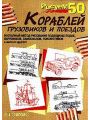 Рисуем 50 кораблей, грузовиков и поездов Рисуем 50 кораблей, грузовиков и поездов