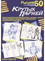 Рисуем 50 крутых парней Рисуем 50 крутых парней