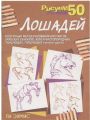 Рисуем 50 лошадей Рисуем 50 лошадей
