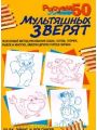 Рисуем 50 мультяшных зверят Рисуем 50 мультяшных зверят