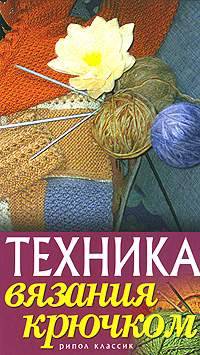 Техника вязания крючком Техника вязания крючком