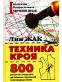 Техника кроя. 800 рисунков моделей, детальных чертежей и наглядных схем