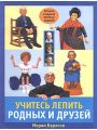 Учитесь лепить родных и друзей. Техника создания веселых шаржей