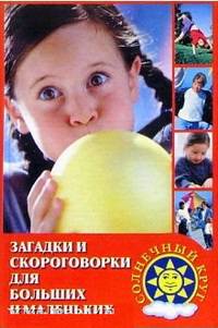 Загадки и скороговорки для больших и маленьких Загадки и скороговорки для больших и маленьких