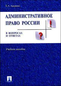 Административное право России в вопросах и ответах