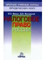 Налоговое право России: Краткий учебный курс