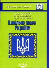 Цивільне право України