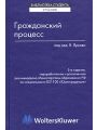 Гражданский процесс. Учебник