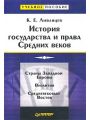 История государства и права средних веков