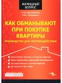 Как обманывают при покупке квартиры. Руководство для противодействия