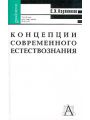 Концепции современного естествознания: Учебник для вузов