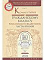 Комментарий к Гражданскому кодексу Российской Федерации. В 3 томах. Том 2. Комментарий к Гражданскому кодексу Российской Федерации, части второй