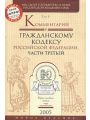 Комментарий к Гражданскому кодексу Российской Федерации. В 3 томах. Том 3. Комментарий к Гражданскому кодексу Российской Федерации, части третьей