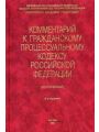 Комментарий к Гражданскому процессуальному кодексу Российской Федерации (постатейный)