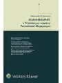 Комментарий к Уголовному кодексу Российской Федерации