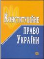 Конституційне право України: Навчальний посібник