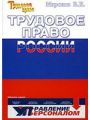 ТРУДОВОЕ ПРАВО РОССИИ