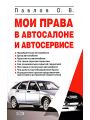 Мои права в автосалоне и автосервисе