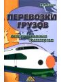 Перевозки грузов железнодорожным транспортом