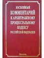 Постатейный комментарий к Арбитражному процессуальному кодексу Российской Федерации