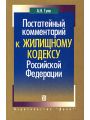 Постатейный комментарий к Жилищному кодексу Российской Федерации