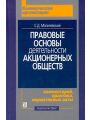 Правовые основы деятельности акционерных обществ