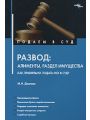 Развод. Алименты, раздел имущества. Как правильно подать иск в суд?