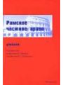 РИМСКОЕ ЧАСТНОЕ ПРАВО (Учебник)