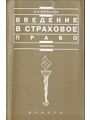 ВВЕДЕНИЕ В СТРАХОВОЕ ПРАВО.