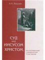 Суд над Иисусом Христом, рассматриваемый с юридической точки зрения