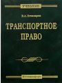 Транспортное право: Учебник для вузов. (3-е изд., стер.)