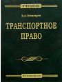 Транспортное право: Учебник для вузов. (3-е изд., стер.)